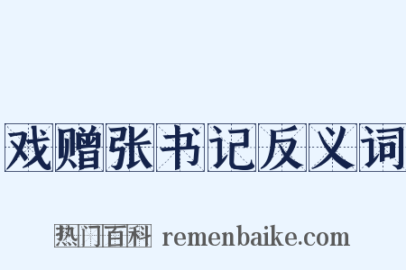 戏赠张书记反义词是什么意思的图片